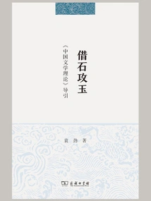 Borrowing Stone to Attack Jade: an Introduction to "chinese Literary Theory