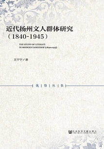 Research on the Modern Yangzhou Literary Group (1840～1945)
