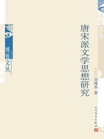 Research on Tang and Song Dynasty Literary Thoughts