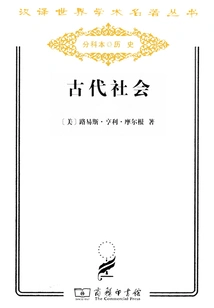 Ancient Society (chinese Translation of World Academic Masterpieces Series)