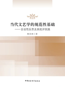 The Normative Foundation of Contemporary Literature and Art: Reflection on Legitimacy and Its Critical Practice