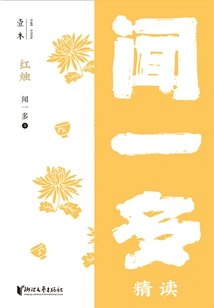 Red Candle: an Intensive Reading by Wen Yiduo