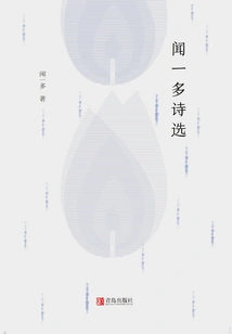 Selected Poems of Wen Yiduo
