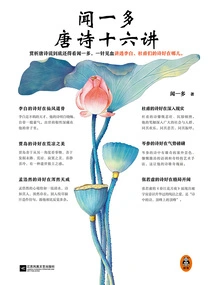 Sixteen Lectures on Wen Yiduo's Tang Poems