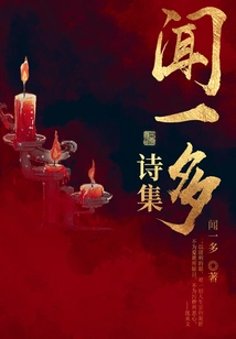 Literary Classics: Wen Yiduo's Poetry Collection