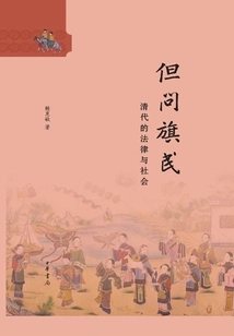 But Ask the Banner People: Law and Society in the Qing Dynasty (hardcover)
