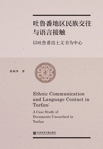 Ethnic Exchanges and Language Contact in Turpan: Focusing on Documents Unearthed in Turpan