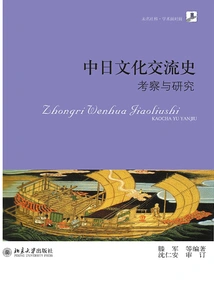 History of Sino-japanese Cultural Exchanges: Investigation and Research