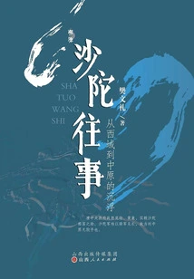 The Past of Shatuo: the Ups and Downs from the Western Regions to the Central Plains