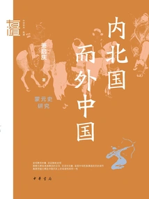 Inner Northern Kingdom and Outer China: a Study of Mongolian and Yuan Dynasty History