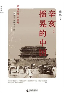 Xinhai: Shaking China