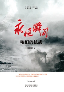 Eternal Moment: Our War of Resistance