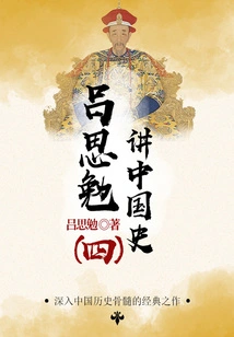 The Master Talks About History: Lu Simian Talks About Chinese History (4)