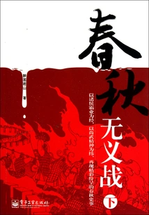 The Unjust War in the Spring and Autumn Period (part 2)