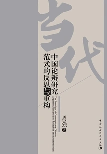 Reflection and Reconstruction of the Debate Research Paradigm in Contemporary China