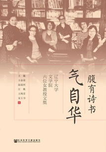 There is Poetry and Calligraphy in the Belly: a Collection of Essays by Six Female Professors from the School of Liberal Arts of Liaoning University