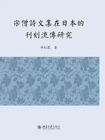 A Study on the Publication and Circulation of Song Monk's Poetry Collection in Japan
