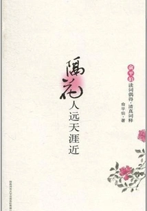 People Separated by Flowers Are Far Away and the World is Close: Yu Pingbo's Occasional Reading of Poetry·interpretation of Halal Poetry