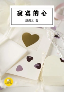 Lonely Heart (good Chinese Novel)