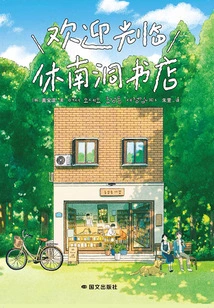 Welcome to Hunam-dong Bookstore