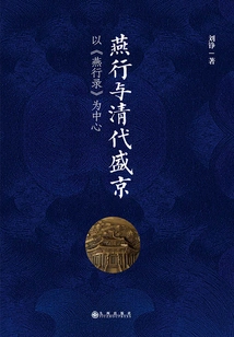 Yan Xing and Shengjing in the Qing Dynasty: Focusing on "yan Xing Lu