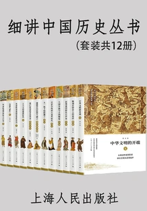 Chinese History in Detail Series (set of 12 Volumes in Total)