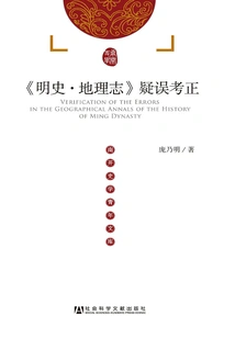 Correcting Doubts and Errors in "history of Ming Dynasty·geography