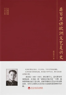 Jiang Baili Talks About the History of European Renaissance