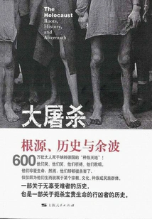 The Holocaust: Roots, History and Aftermath