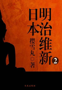 Japan Meiji Restoration 2