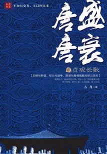 The Rise and Fall of the Tang Dynasty 2: the Long Song of Zhenguan