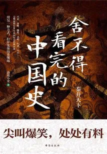 The History of China That I Can't Bear to Read