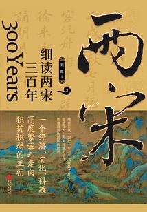 A Close Reading of the Two Song Dynasties and Three Hundred Years