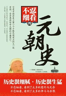 The History of the Yuan Dynasty That Cannot Bear to Be Read Carefully