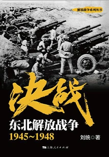 Decisive Battle: Northeast Liberation War 1945-1948