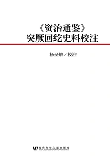 zi Zhi Tong Jian" Annotation of Historical Materials of Turkic Uighurs