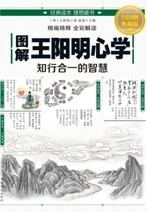 Illustration of Wang Yangming's Philosophy of Mind: the Wisdom of Uniting Knowledge and Action