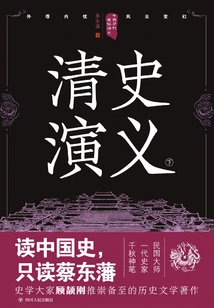 Popular Romance of Chinese Dynasties: Romance of Qing History (part 2) (reprint)