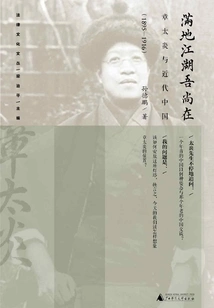 I Am Still Here in All the Rivers and Lakes: Zhang Taiyan and Modern China (1895～1916)