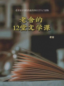 Lao She's 12 Literature Lessons