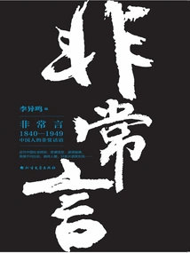 Extraordinary Words: Extraordinary Discourses of Chinese People from 1840 to 1949