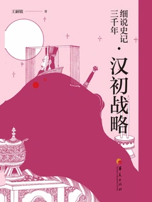 A Detailed Explanation of the Three Thousand Years of Historical Records and the Strategy of the Early Han Dynasty