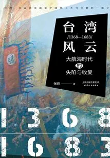 Taiwan Storm·1368-1683: Loss and Recovery in the Age of Discovery