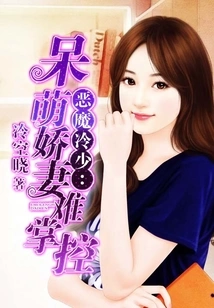 Devil Leng Shao: the Cute and Charming Wife is Hard to Control