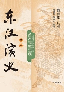 Romance of the Eastern Han Dynasty (full Version)