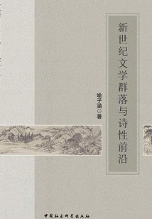 New Century Literary Community and Poetic Frontier