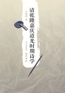 Poetics During the Qianlong, Jiaqing and Daoguang Periods of the Qing Dynasty