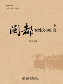 Research on Fujian Women's Literature