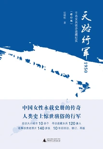 Pilgrim March 1950: a Record of Thousands of Female Soldiers Marching into Tibet (revised Edition)