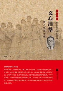 Literary Nirvana: Biography of Martyr Xie Wenjin